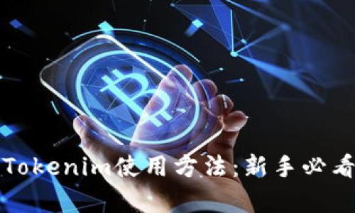 全面解析Tokenim使用方法：新手必看视频教程