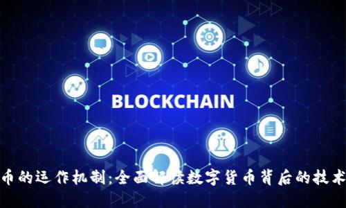 加密货币的运作机制：全面解读数字货币背后的技术与逻辑