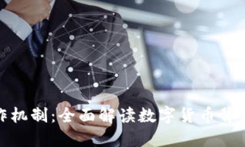 加密货币的运作机制：全面解读数字货币背后的技术与逻辑