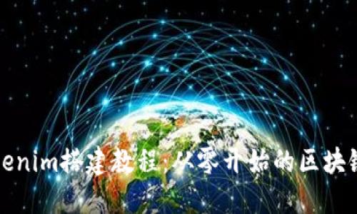 完整的Tokenim搭建教程：从零开始的区块链项目开发