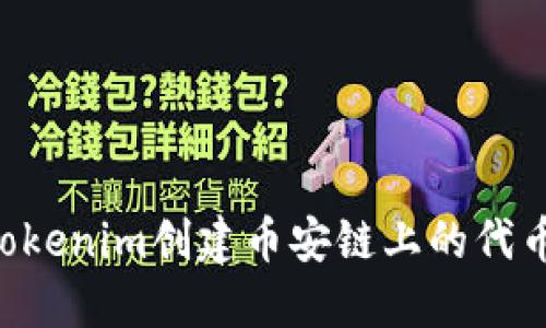 如何使用Tokenim创建币安链上的代币：详细指南