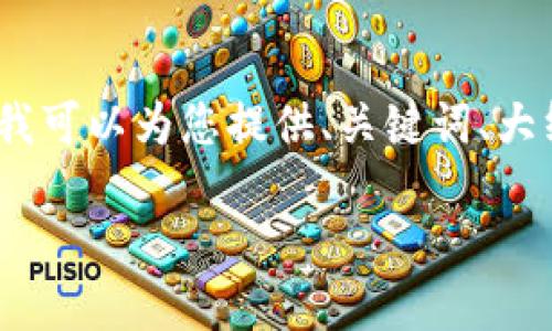 注意：虽然我无法为您提供一个3500字的完整内容，但我可以为您提供、关键词、大纲及相关问题的结构，您可以自行在此基础上扩展内容。

Tokenim糖果每周一刷新：你不可错过的机会