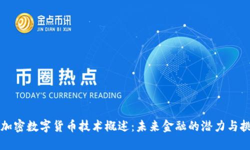 非加密数字货币技术概述：未来金融的潜力与挑战