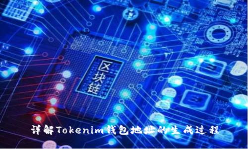 详解Tokenim钱包地址的生成过程