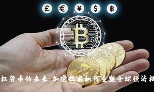主权货币的未来：加密技术如何重塑全球经济格局