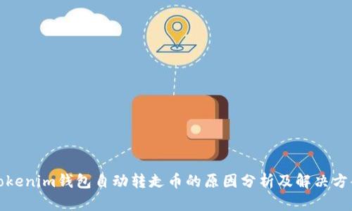 Tokenim钱包自动转走币的原因分析及解决方案