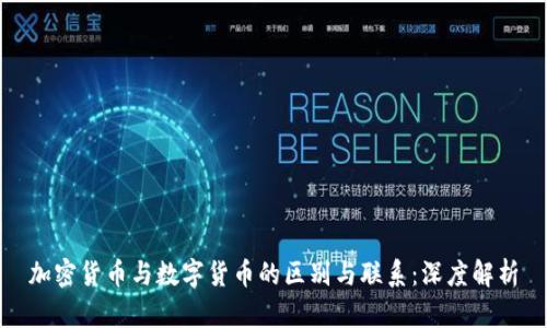 加密货币与数字货币的区别与联系：深度解析