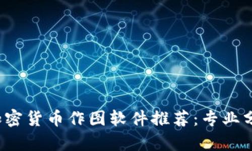 2023年最佳加密货币作图软件推荐：专业分析与实用指南