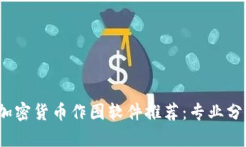 2023年最佳加密货币作图软件推荐：专业分析与实用指南