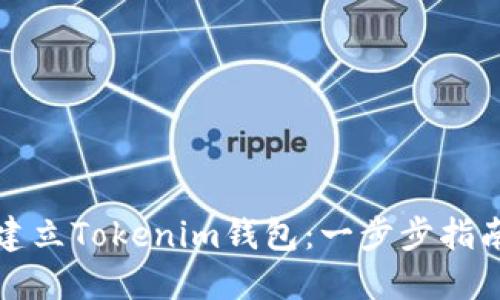 ### 如何建立Tokenim钱包：一步步指南与实用建议