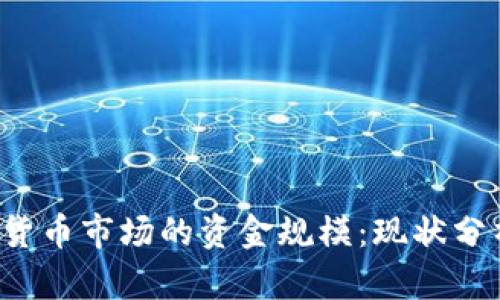 2023年加密货币市场的资金规模：现状分析与未来展望