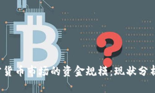 2023年加密货币市场的资金规模：现状分析与未来展望