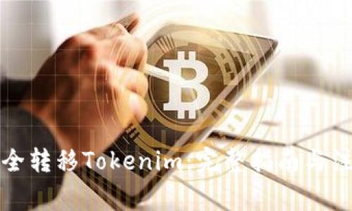 如何安全转移Tokenim：完整指南与注意事项