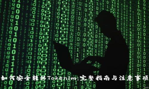 如何安全转移Tokenim：完整指南与注意事项