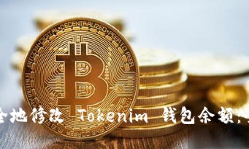 如何安全地修改 Tokenim 钱包余额：全面指南