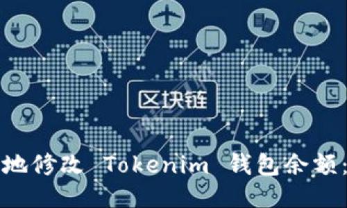 如何安全地修改 Tokenim 钱包余额：全面指南