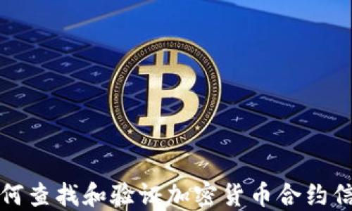 
如何查找和验证加密货币合约信息