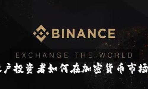 美国散户投资者如何在加密货币市场中获利