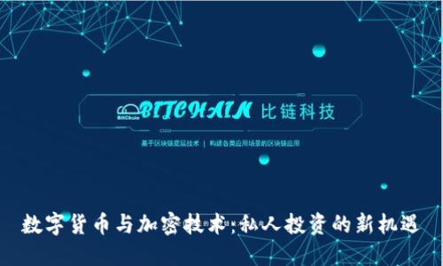 数字货币与加密技术：私人投资的新机遇
