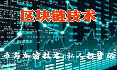数字货币与加密技术：私人投资的新机遇