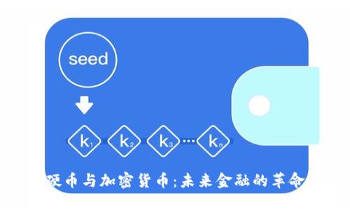 数字硬币与加密货币：未来金融的革命之路