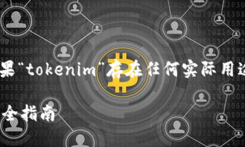提示：tokenim 是一个被假设的上下文，如果“tokenim”存在任何实际用途或意义，请在明确指明的情况下进行讨论。

如何保护您的 Tokenim 不被盗用：全面安全指南