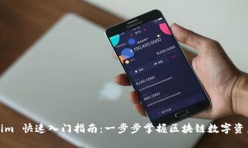 Tokenim 快速入门指南：一步步掌握区块链数字资产管理
