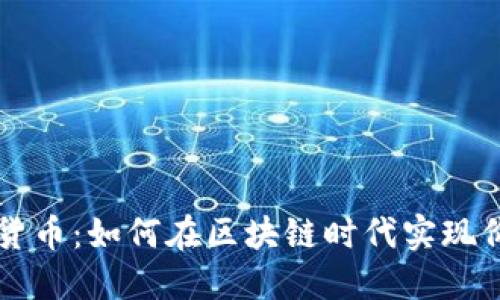 OST加密货币：如何在区块链时代实现价值传递？