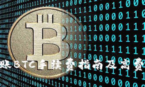 Tokenim转账BTC手续费指南及高费用原因分析