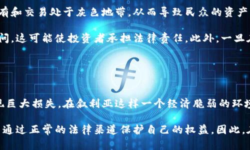                           叙利亚购买加密货币的可能性分析                         / 

                         guanjianci 叙利亚, 加密货币, 购买, 法规                         /guanjianci 

### 内容主体大纲

1. **引言**
   - 介绍加密货币的概念及其全球发展现状
   - 引出叙利亚的背景及其与国际金融的关系

2. **叙利亚的经济现状**
   - 叙利亚经济的概述
   - 叙利亚对外贸易的现状及其影响

3. **加密货币的全球法规**
   - 不同国家对加密货币的监管政策
   - 如何定义和分类加密货币

4. **叙利亚的加密货币法规**
   - 叙利亚国内对加密货币的法律框架
   - 叙利亚政府对于加密货币的态度

5. **叙利亚人获取加密货币的途径**
   - 如何在叙利亚购买加密货币
   - 可能的交易平台和方法

6. **叙利亚购买加密货币的风险与挑战**
   - 法律风险
   - 安全性问题

7. **结论**
   - 总结叙利亚购买加密货币的可行性
   - 对未来的展望

### 引言

随着互联网的普及和数字技术的发展，加密货币逐渐成为一种新的金融工具。加密货币不仅应用于国际交易、投资和资产管理，还为许多国家和地区提供了更多的金融选择。在这个背景下，叙利亚的金融状况和加密货币的发展成为了一个值得关注的话题。本文将围绕叙利亚是否能够购买加密货币进行深入分析。

### 叙利亚的经济现状

叙利亚的经济多年受到战争和政治局势的影响，发展缓慢。根据最新的数据显示，叙利亚的GDP在战争期间大幅下降，民众生活水平急剧下降。大部分民众缺乏基本的生活保障，这直接影响了他们的投资和消费能力。而在国际制裁的背景下，叙利亚的经济与外界的联系愈发脆弱。

尽管如此，叙利亚仍有部分行业在努力恢复生机，尤其是农业和部分服务业。对外贸易主要与邻国进行，且大多是以物易物的方式进行。因此，在经济恢复的过程中，引入新的金融工具如加密货币可能会成为一种趋势，尤其在面对国际制裁时，加密货币可以作为一个避免传统银行系统限制的有效手段。

### 加密货币的全球法规

根据国际市场的不同，国家对加密货币的监管和法规各不相同。美国对加密货币采取了一定的监管措施，包括将其视为资产，并对其交易进行征税。在欧洲，部分国家如德国承认加密货币的合法性，而部分国家则出现了禁止的现象。另一方面，一些新兴市场国家试图通过加密货币来促进经济发展。

了解各国对加密货币的法规对于叙利亚的潜在投资者至关重要，因为这种政策能够直接影响个人和商业用户对加密货币的参与程度。目前，叙利亚政府尚未出台明确的加密货币法规，这使得叙利亚民众在进行加密货币投资时要特别谨慎。

### 叙利亚的加密货币法规

当前，叙利亚并没有针对加密货币制定明确的法律框架。由于叙利亚长期以来被国际社会制裁，政府在金融和经济领域的监管主要集中在打击洗钱和恐怖融资方面。因此，关于加密货币的警戒并不少，而投机性和不稳定性是叙利亚政府首要关注的问题。

尽管如此，部分技术社区在推动对加密货币的兴趣与研究，他们认为加密货币能够为叙利亚经济恢复带来新的机遇。尽管政府态度模糊，但创业者和技术人士依然在探索加密货币的可能性。

### 叙利亚人获取加密货币的途径

在法律风险和技术限制的双重影响下，叙利亚人在获取加密货币方面面临着诸多挑战。当前的市场中，部分平台在技术上可以为叙利亚用户提供服务，但由于国际制裁和支付渠道的限制，操作过程中可能面临诸多困扰。

为了获取加密货币，叙利亚人可能通过P2P（点对点）交易平台进行交换，或者通过虚拟私人网络（VPN）访问境外交易所。然而，参与这些交易需要技术知识和市场敏感度，以避免遭遇诈骗和其他网络安全问题。

### 叙利亚购买加密货币的风险与挑战

尽管加密货币为叙利亚人民提供了一种新的金融投资方式，但面临的风险不容小觑。法律风险方面，叙利亚政府可能会随时对加密货币采取限制措施，使投资者的资产处于不确定状态。其次是市场的安全性，尽管有些交易平台提供保障，但投资者在交易中仍面临网络欺诈和交易对手风险。

因此，了解相关市场知识、寻找可靠的交易平台以及了解如何保护自身的数字资产至关重要。此外，叙利亚目前的互联网环境并不稳定，交易的实时性和流畅性也可能受到影响。

### 结论

综上所述，叙利亚能够购买加密货币的问题并非简单，涉及到经济、法律和技术等多个方面。虽然在理论上购买加密货币是可能的，但由于诸多现实因素的制约，这一过程依然充满挑战。未来，随着科技的发展和政策的逐渐完善，叙利亚的加密货币市场或许会迎来新的变化与机遇。

---

## 相关问题解答

### 问题1：叙利亚政府对加密货币的态度是什么？

1. 叙利亚政府对加密货币的态度是什么？
叙利亚政府对加密货币的态度相对谨慎。由于该国历史上经历了长期的内战与制裁，政府对金融领域的监管不断加强，尤其是对金融犯罪和洗钱活动的关注。虽然现在尚未出台针对加密货币的明确法律，但根据现有的经济政策和金融监管措施，政府保持警惕，以防止可能的系统性风险。

叙利亚的经济复苏过程较慢，民众的生活水平急剧下降，政府需要确保所有经济活动都是透明且可追踪的。因此，加密货币由于其匿名性和去中心化的特性，自然处于政府的关注之中。此外，在某些情况下，加密货币可能被视为对经济制裁的规避工具，导致政府对其持高度警惕态度。

### 问题2：叙利亚人如何安全地获取加密货币？

2. 叙利亚人如何安全地获取加密货币？
在叙利亚，获取加密货币的安全性至关重要。首先，用户需要选择信誉好的交易平台或P2P市场进行交易。尽管很多国际平台因制裁无法为叙利亚用户提供服务，但仍有一些P2P平台允许用户与他人直接交易。同时，使用虚拟私人网络（VPN）保护用户的地理位置和个人信息也是一种必要的安全措施。

此外，投资者在选择交易对象时应谨慎，最好与熟悉加密货币的人士进行互动。增加自身对加密技术的知识包括钱包的安全性、交易所的信誉及如何安全存储加密货币都能有效减少遇到诈骗或网络攻击的风险。

### 问题3：加密货币能够如何促进叙利亚经济复苏？

3. 加密货币能够如何促进叙利亚经济复苏？
加密货币在叙利亚经济复苏过程中扮演的角色主要体现在以下几个方面。首先，加密货币提供了替代传统金融系统的机制。在经济制裁和战争不断的情况下，叙利亚人民难以获得正常的银行服务，加密货币的去中心化特性能够帮助人们在缺乏传统银行的情况下进行安全地资产管理和交易。

其次，通过加密货币，叙利亚企业能够更容易地进入国际市场。这对于希望与外界恢复贸易关系的叙利亚企业来说尤为重要，将各国消费者和商家联结起来，可以开启新的商业机会，促进收入增长。

### 问题4：如果叙利亚禁止加密货币，后果会怎样？

4. 如果叙利亚禁止加密货币，后果会怎样？
假如叙利亚政府采取禁止加密货币的措施，可能会产生一系列的后果。首先，金融自由度将受到进一步限制，民众和企业缺乏多样化的投资工具，可能导致资金流出、消极影响市场信心。而这样的政策或许无法根本解决潜在的经济问题，反而会加剧人们对政府经济政策的不满。

其次，从市场的角度来看，禁止加密货币可能导致地下交易的增加，很多人可能会选择在黑市中进行交易，而这些交易因缺乏监管，存在更多的风险。此外，从技术发展的角度来看，将使叙利亚与国际社会的主流金融科技趋势脱轨。

### 问题5：叙利亚人购买加密货币面临哪些法律风险？

5. 叙利亚人购买加密货币面临哪些法律风险？
叙利亚人购买加密货币时面临多重法律风险。首先，虽然目前政府未对加密货币明确立法，但未来政策的变化可能使得加密货币的持有和交易处于灰色地带，从而导致民众的资产面临没收或罚款的风险。

其次如前所述，叙利亚人获取加密货币有可能涉及地下交易，无论是来自于交易平台还是其他个人，交易的合法性和合法性都存在疑问，这可能使投资者承担法律责任。此外，一旦在交易中涉及欺诈行为，受害者在法律上获得保护的可能性会降低，导致风险加大。

### 问题6：加密货币市场动荡如何影响叙利亚投资者？

6. 加密货币市场动荡如何影响叙利亚投资者？
加密货币市场的动荡性是叙利亚投资者必须面对的现实问题。加密货币的价格波动常常很大，在短时间内可能导致投资者的资产出现巨大损失。在叙利亚这样一个经济脆弱的环境下，大片民众仍在为生计奔波，投资加密货币的风险显然比其他国家更高。

此外，市场的动荡也使得人们在调动资金时变得更加困难。由于叙利亚的政治和经济环境的不确定性，投资者在遭受损失时，可能无法通过正常的法律渠道保护自己的权益。因此，在投资加密货币之前，叙利亚人需深入了解市场动态并评估风险，以免因盲目投资而造成更大的经济损失和生活压力。