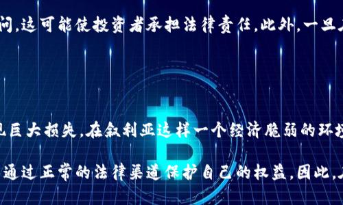                           叙利亚购买加密货币的可能性分析                         / 

                         guanjianci 叙利亚, 加密货币, 购买, 法规                         /guanjianci 

### 内容主体大纲

1. **引言**
   - 介绍加密货币的概念及其全球发展现状
   - 引出叙利亚的背景及其与国际金融的关系

2. **叙利亚的经济现状**
   - 叙利亚经济的概述
   - 叙利亚对外贸易的现状及其影响

3. **加密货币的全球法规**
   - 不同国家对加密货币的监管政策
   - 如何定义和分类加密货币

4. **叙利亚的加密货币法规**
   - 叙利亚国内对加密货币的法律框架
   - 叙利亚政府对于加密货币的态度

5. **叙利亚人获取加密货币的途径**
   - 如何在叙利亚购买加密货币
   - 可能的交易平台和方法

6. **叙利亚购买加密货币的风险与挑战**
   - 法律风险
   - 安全性问题

7. **结论**
   - 总结叙利亚购买加密货币的可行性
   - 对未来的展望

### 引言

随着互联网的普及和数字技术的发展，加密货币逐渐成为一种新的金融工具。加密货币不仅应用于国际交易、投资和资产管理，还为许多国家和地区提供了更多的金融选择。在这个背景下，叙利亚的金融状况和加密货币的发展成为了一个值得关注的话题。本文将围绕叙利亚是否能够购买加密货币进行深入分析。

### 叙利亚的经济现状

叙利亚的经济多年受到战争和政治局势的影响，发展缓慢。根据最新的数据显示，叙利亚的GDP在战争期间大幅下降，民众生活水平急剧下降。大部分民众缺乏基本的生活保障，这直接影响了他们的投资和消费能力。而在国际制裁的背景下，叙利亚的经济与外界的联系愈发脆弱。

尽管如此，叙利亚仍有部分行业在努力恢复生机，尤其是农业和部分服务业。对外贸易主要与邻国进行，且大多是以物易物的方式进行。因此，在经济恢复的过程中，引入新的金融工具如加密货币可能会成为一种趋势，尤其在面对国际制裁时，加密货币可以作为一个避免传统银行系统限制的有效手段。

### 加密货币的全球法规

根据国际市场的不同，国家对加密货币的监管和法规各不相同。美国对加密货币采取了一定的监管措施，包括将其视为资产，并对其交易进行征税。在欧洲，部分国家如德国承认加密货币的合法性，而部分国家则出现了禁止的现象。另一方面，一些新兴市场国家试图通过加密货币来促进经济发展。

了解各国对加密货币的法规对于叙利亚的潜在投资者至关重要，因为这种政策能够直接影响个人和商业用户对加密货币的参与程度。目前，叙利亚政府尚未出台明确的加密货币法规，这使得叙利亚民众在进行加密货币投资时要特别谨慎。

### 叙利亚的加密货币法规

当前，叙利亚并没有针对加密货币制定明确的法律框架。由于叙利亚长期以来被国际社会制裁，政府在金融和经济领域的监管主要集中在打击洗钱和恐怖融资方面。因此，关于加密货币的警戒并不少，而投机性和不稳定性是叙利亚政府首要关注的问题。

尽管如此，部分技术社区在推动对加密货币的兴趣与研究，他们认为加密货币能够为叙利亚经济恢复带来新的机遇。尽管政府态度模糊，但创业者和技术人士依然在探索加密货币的可能性。

### 叙利亚人获取加密货币的途径

在法律风险和技术限制的双重影响下，叙利亚人在获取加密货币方面面临着诸多挑战。当前的市场中，部分平台在技术上可以为叙利亚用户提供服务，但由于国际制裁和支付渠道的限制，操作过程中可能面临诸多困扰。

为了获取加密货币，叙利亚人可能通过P2P（点对点）交易平台进行交换，或者通过虚拟私人网络（VPN）访问境外交易所。然而，参与这些交易需要技术知识和市场敏感度，以避免遭遇诈骗和其他网络安全问题。

### 叙利亚购买加密货币的风险与挑战

尽管加密货币为叙利亚人民提供了一种新的金融投资方式，但面临的风险不容小觑。法律风险方面，叙利亚政府可能会随时对加密货币采取限制措施，使投资者的资产处于不确定状态。其次是市场的安全性，尽管有些交易平台提供保障，但投资者在交易中仍面临网络欺诈和交易对手风险。

因此，了解相关市场知识、寻找可靠的交易平台以及了解如何保护自身的数字资产至关重要。此外，叙利亚目前的互联网环境并不稳定，交易的实时性和流畅性也可能受到影响。

### 结论

综上所述，叙利亚能够购买加密货币的问题并非简单，涉及到经济、法律和技术等多个方面。虽然在理论上购买加密货币是可能的，但由于诸多现实因素的制约，这一过程依然充满挑战。未来，随着科技的发展和政策的逐渐完善，叙利亚的加密货币市场或许会迎来新的变化与机遇。

---

## 相关问题解答

### 问题1：叙利亚政府对加密货币的态度是什么？

1. 叙利亚政府对加密货币的态度是什么？
叙利亚政府对加密货币的态度相对谨慎。由于该国历史上经历了长期的内战与制裁，政府对金融领域的监管不断加强，尤其是对金融犯罪和洗钱活动的关注。虽然现在尚未出台针对加密货币的明确法律，但根据现有的经济政策和金融监管措施，政府保持警惕，以防止可能的系统性风险。

叙利亚的经济复苏过程较慢，民众的生活水平急剧下降，政府需要确保所有经济活动都是透明且可追踪的。因此，加密货币由于其匿名性和去中心化的特性，自然处于政府的关注之中。此外，在某些情况下，加密货币可能被视为对经济制裁的规避工具，导致政府对其持高度警惕态度。

### 问题2：叙利亚人如何安全地获取加密货币？

2. 叙利亚人如何安全地获取加密货币？
在叙利亚，获取加密货币的安全性至关重要。首先，用户需要选择信誉好的交易平台或P2P市场进行交易。尽管很多国际平台因制裁无法为叙利亚用户提供服务，但仍有一些P2P平台允许用户与他人直接交易。同时，使用虚拟私人网络（VPN）保护用户的地理位置和个人信息也是一种必要的安全措施。

此外，投资者在选择交易对象时应谨慎，最好与熟悉加密货币的人士进行互动。增加自身对加密技术的知识包括钱包的安全性、交易所的信誉及如何安全存储加密货币都能有效减少遇到诈骗或网络攻击的风险。

### 问题3：加密货币能够如何促进叙利亚经济复苏？

3. 加密货币能够如何促进叙利亚经济复苏？
加密货币在叙利亚经济复苏过程中扮演的角色主要体现在以下几个方面。首先，加密货币提供了替代传统金融系统的机制。在经济制裁和战争不断的情况下，叙利亚人民难以获得正常的银行服务，加密货币的去中心化特性能够帮助人们在缺乏传统银行的情况下进行安全地资产管理和交易。

其次，通过加密货币，叙利亚企业能够更容易地进入国际市场。这对于希望与外界恢复贸易关系的叙利亚企业来说尤为重要，将各国消费者和商家联结起来，可以开启新的商业机会，促进收入增长。

### 问题4：如果叙利亚禁止加密货币，后果会怎样？

4. 如果叙利亚禁止加密货币，后果会怎样？
假如叙利亚政府采取禁止加密货币的措施，可能会产生一系列的后果。首先，金融自由度将受到进一步限制，民众和企业缺乏多样化的投资工具，可能导致资金流出、消极影响市场信心。而这样的政策或许无法根本解决潜在的经济问题，反而会加剧人们对政府经济政策的不满。

其次，从市场的角度来看，禁止加密货币可能导致地下交易的增加，很多人可能会选择在黑市中进行交易，而这些交易因缺乏监管，存在更多的风险。此外，从技术发展的角度来看，将使叙利亚与国际社会的主流金融科技趋势脱轨。

### 问题5：叙利亚人购买加密货币面临哪些法律风险？

5. 叙利亚人购买加密货币面临哪些法律风险？
叙利亚人购买加密货币时面临多重法律风险。首先，虽然目前政府未对加密货币明确立法，但未来政策的变化可能使得加密货币的持有和交易处于灰色地带，从而导致民众的资产面临没收或罚款的风险。

其次如前所述，叙利亚人获取加密货币有可能涉及地下交易，无论是来自于交易平台还是其他个人，交易的合法性和合法性都存在疑问，这可能使投资者承担法律责任。此外，一旦在交易中涉及欺诈行为，受害者在法律上获得保护的可能性会降低，导致风险加大。

### 问题6：加密货币市场动荡如何影响叙利亚投资者？

6. 加密货币市场动荡如何影响叙利亚投资者？
加密货币市场的动荡性是叙利亚投资者必须面对的现实问题。加密货币的价格波动常常很大，在短时间内可能导致投资者的资产出现巨大损失。在叙利亚这样一个经济脆弱的环境下，大片民众仍在为生计奔波，投资加密货币的风险显然比其他国家更高。

此外，市场的动荡也使得人们在调动资金时变得更加困难。由于叙利亚的政治和经济环境的不确定性，投资者在遭受损失时，可能无法通过正常的法律渠道保护自己的权益。因此，在投资加密货币之前，叙利亚人需深入了解市场动态并评估风险，以免因盲目投资而造成更大的经济损失和生活压力。