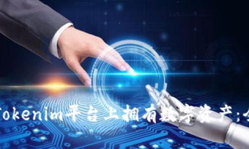 如何在Tokenim平台上拥有数字资产：全面指南