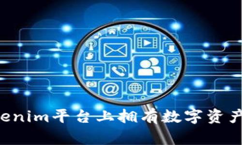 如何在Tokenim平台上拥有数字资产：全面指南