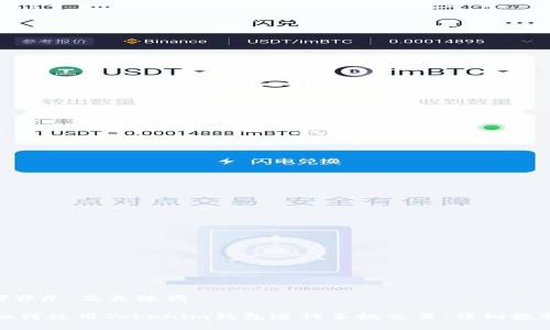 ### 及关键词

如何使用Tokenim钱包进行手机交易：详细教程