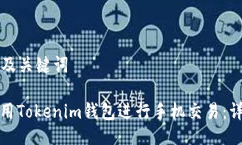 ### 及关键词

如何使用Tokenim钱包进行手机交易：详细教程