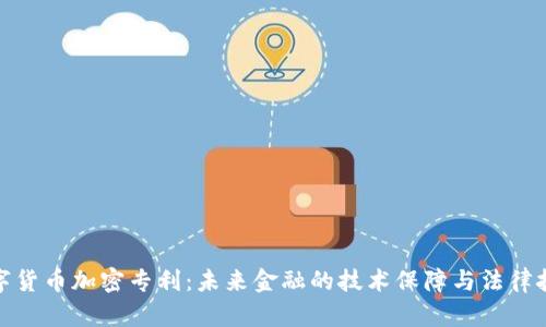 数字货币加密专利：未来金融的技术保障与法律挑战