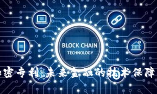 数字货币加密专利：未来金融的技术保障与法律挑战