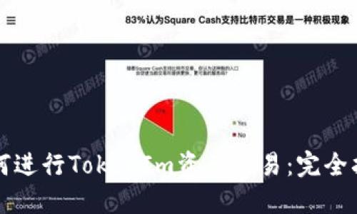 如何进行TokenIm资产交易：完全指南