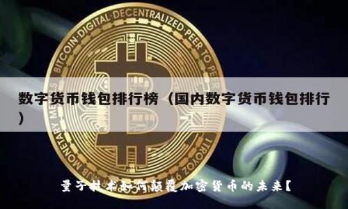 量子技术如何颠覆加密货币的未来？