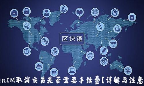 
TokenIM取消交易是否需要手续费？详解与注意事项