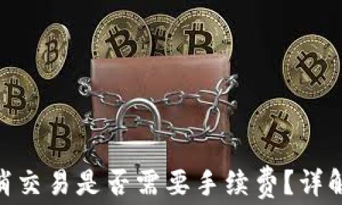 
TokenIM取消交易是否需要手续费？详解与注意事项