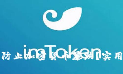 如何有效防止加密货币暴跌？实用策略解析