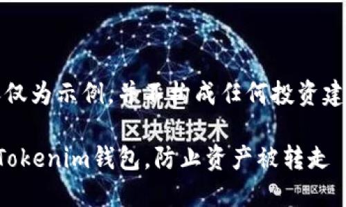 注意：以下内容仅为示例，并不构成任何投资建议或法律意见。

如何保护你的Tokenim钱包，防止资产被转走