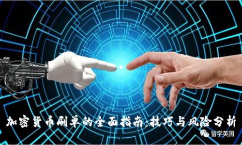 加密货币刷单的全面指南：技巧与风险分析