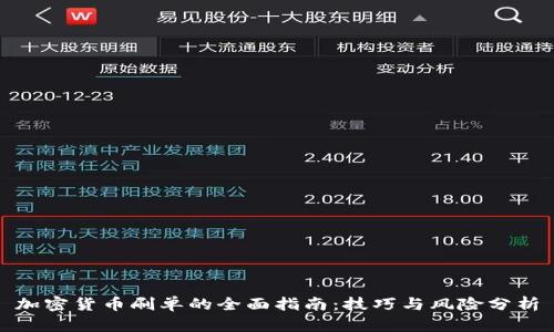 加密货币刷单的全面指南：技巧与风险分析