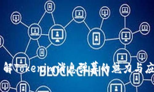 了解Tokenim消息弹幕的魅力与应用
