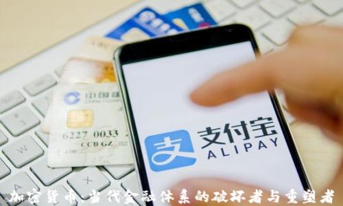 
加密货币：当代金融体系的破坏者与重塑者