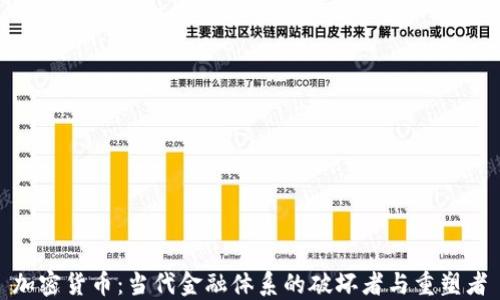 
加密货币：当代金融体系的破坏者与重塑者