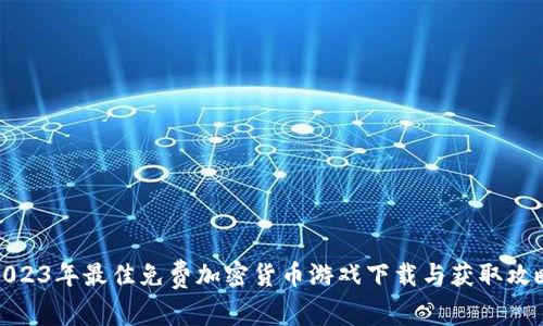 2023年最佳免费加密货币游戏下载与获取攻略