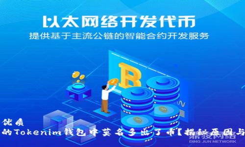 思维且的优质
为什么我的Tokenim钱包中莫名多出了币？揭秘原因与解决方法